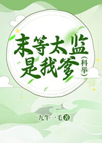 末等太监是我爹（科举）